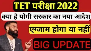 Tet latest update,uptet latest news,tet new update,tet new news,up tet 23