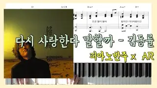 다시 사랑한다 말할까ㅣ피아노반주 x 김동률 x ARㅣ피아노악보ㅣ코드반주ㅣ악보