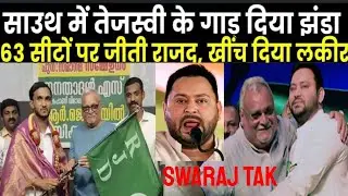 Tejashwi Yadav ने खींच दिया साउथ में बड़ी लकीर, केरला में RJD को मिली 63 सीटों पर जीत,पूरा प्लान पास