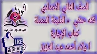 فقع حنفي كتاب الإجارة -  الصف الثاني الاعدادي
