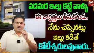 పడమర ఇల్లు కట్టే వాళ్ళు ఈ జాగ్రత్తలు తీసుకోండి.. | West Side House Planning | Hari Vastu Tips