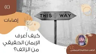 كيف أعرف الإيمان الحقيقي من الزائف (٤)؟ | أبونا سارافيم البرموسي