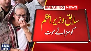Former PM Sheikh Hasina Sentenced to death | Breaking News | LNN