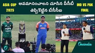 IND vs PAK Final Controversy: ఇద్దరు ప్రజెంటర్స్ వెనుక పాక్ పన్నాగం | Asia Cup 2025 |Oneindia Telugu