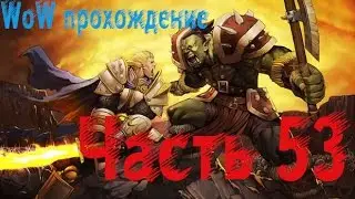 Wow Прохождение World of Warcraft за человека - охотника часть 53