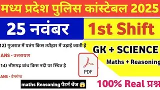 MP Police Constable 25 November 1st Shift Exam Analysis| mp police constable today exam review|