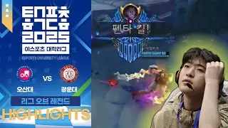 뭐... 이정도? | 전국결선 DAY 1 LoL 4강 1경기 3세트ㅣ오산대 vs 광운대 [전국결선 DAY 1 LoL 하이라이트｜2025 이스포츠 대학리그]