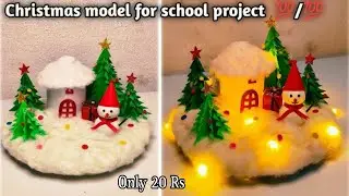 Make Christmas model just 20 Rs for school project /Christmas Craft #christmasmodel