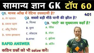 सामान्य ज्ञान | General Knowledge | Top 60 GK/GS | TP - 401 | Quiz | GK quiz | Gk Question Answer |