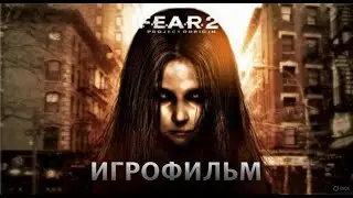 Игрофильм F.E.A.R. 2: Reborn. Прохождение F.E.A.R. 2: Reborn без комментариев.