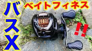 【バスX】激安でベイトフィネス化！！凄かったです！！