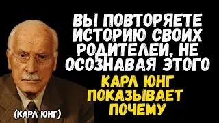 Вы повторяете историю своих родителей, не осознавая этого   Карл Юнг показывает почему