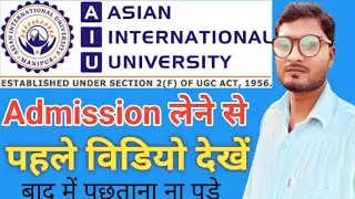 Asian international University Manipur details | admission लेना सही होगा और क्या-क्या अप्रूवल है Aiu