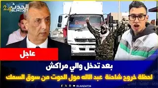 بعد تدخل والي مراكش ...شوفو لحظة خروج الشاحنة الأولى ديال  عبد الاله مول الحوث من سوق السمك
