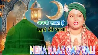 Neha naaz qawwali खुदा मुझे मां की मोहब्बत न छीने khuda mujhse maa ki Mohabbat Na #nehanaazqawwali 