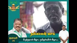 எங்களுக்கு அதிமுக என்றால் ஓபிஎஸ் அவர்கள் தான்.. #ops #admk #aiadmk #eps #viralvideo 