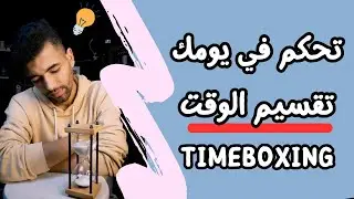 تقسيم الوقت للدراسة --- تحكم في يومك --- Timeboxing