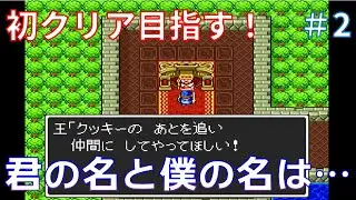 #2 そんなに似てる事ある！？ #ドラゴンクエスト2 #ドラクエ2 #レトロゲーム #SFC #スーパーファミコン #DQ2