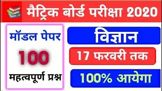 Science model paper 2020 | 10th science vvi objective 2020 | Science ka objective bihar board 2020