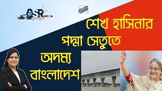 শেখ হাসিনার পদ্মাসেতুতে অদম্য বাংলাদেশ | Bangla News Network | সুলতানা রহমান