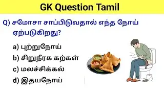 gk question | gk questions and answers | gk questions and answers in tamil | general knowledge