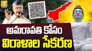 Help To Build AP Capital Amaravathi : అమరావతి కోసం విరాళాల సేకరణ | CM Chandrababu | UTV