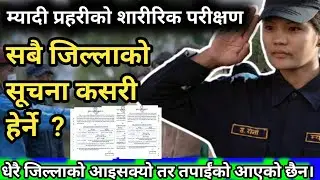 निर्वाचन प्रहरीको शारीरिक परीक्षण सम्बन्धी सूचना २०८२ | Myadi police medical physical test noties 