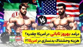 اختلاف درآمد بدنسازها در ایران و آمریکا!