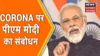 PM Modi Address To Nation: Corona पर पीएम मोदी ने दी बड़ी जानकारी | News18 UP Uttarakhand