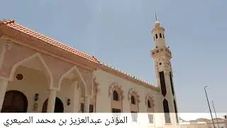 أذان مدني جميل لصلاة الظهر يصدح به المؤذن عبدالعزيز الصيعري من جامع صالح الجهني بالمدينة المنورة