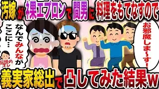 【修羅場】汚嫁がﾈ果エプロンで間男に料理をもてなすので義実家総出で凸してみた結果w【伝説のスレ】