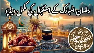 Ramzan ul mubarak ka istaqbal . #Qari Sohaib Ahmad Meer Mohammadi 