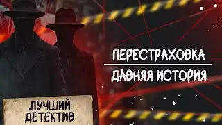 🕵🏻‍♂️🔴 ПЕРЕСТРАХОВКА/ ДАВНЯЯ ИСТОРИЯ | Лучший детектив | 2025