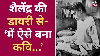 Shailendra की डायरी में दर्ज उनके Lyricist बनने की दास्तान | Indrajeet Singh | Birth Anniversary Spl