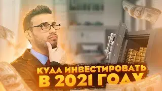 🚀КУДА ИНВЕСТИРОВАТЬ ДЕНЬГИ В 2021 ГОДУ БЕЗ РИСКОВ?🔥ZIBB.COM