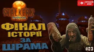 ФІНАЛ ЗА ШРАМА ПАТЧ 1.7 Хардкорний МОД Stalker Unlimited  S.T.A.L.K.E.R. 2 Українською-Стрім 23