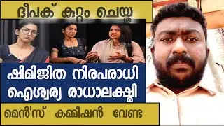 ദീപക് കുറ്റം  ചെയ്തു ഷിമിജിത നിരപരാധി ഐശ്വര്യ രാധാലക്ഷ്മി മെൻ'സ് കമ്മീഷൻ വേണ്ട