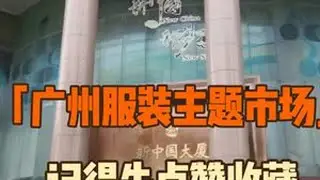 广州10个可以零售的服装主题市场 #创业日记 #服装市场 #饰品 #帽子 #内衣