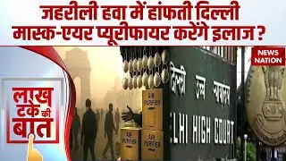 Delhi Pollution Vs Air Puriefiers:दिल्ली की जहरीली हवा में बढ़े एयर प्यूरीफायर के दाम, Mask बचाएंगे?