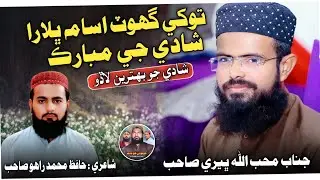 Tokhy Ghot Usama Bhalara Mubarak | Mohibullah Bheri | Poet Rahu Muhammad | Sindhi Molood Official