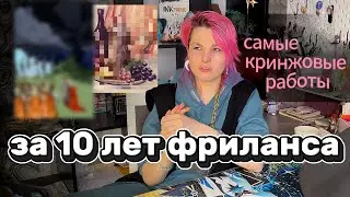 Самые кринжовые работы за 10 лет фриланса