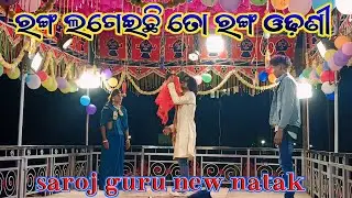 pakhana guda saroj guru new natak🔥 ranga lageichhi to ranga odani