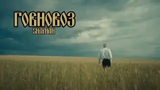 Говновоз - SHAMAN (ai cover)