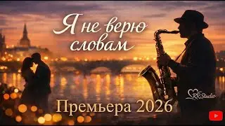 ✨Я не верю словам - Премьера 2026 | Душевный шансон | Saxophone Romance | RRStudio ✨