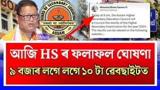 HS Results Declare Today 6 June 2023/Himanta Biswa Sarma Announced Today Hs Results Declare/HS News