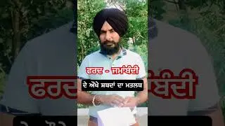 How to Read Fard? ਫ਼ਰਦ-ਜਮ੍ਹਾਬੰਦੀ ਦੇ ਔਖੇ ਸ਼ਬਦ | #fard #jamabandi #shorts #ytshorts #agriculture