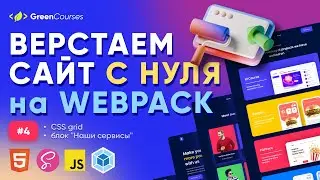ВЕРСТКА САЙТА НА #WEBPACK #4 - карточки на CSS Grid, блок 