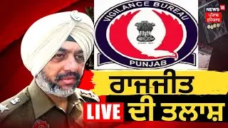 Dismiss AIG Raj Jit Singh News LIVE | ਡਿਸਮਿਸ ਖਿਲਾਫ਼ ਲੁਕ ਆਊਟ ਸਰਕੂਲਰ | News18 Punjab Live
