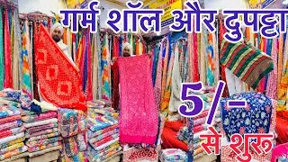 Only 5/- Dupatta & Shawl Wholesale Market | Best Collection at Low Price | Shawl Stall Wholesale 