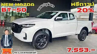 NEW MAZDA BT-50 FSC 2.2 XS HI-RACER 6MT โปรแรงฟรีดาวน์20% ดูคลิปนี้ครบจบตัดสินใจจองได้เลย!